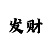 快3怎么看走势打法